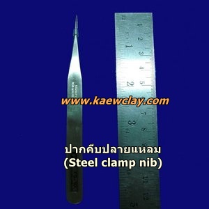 ปากคีบปลายแหลม(Steel clamp nib)