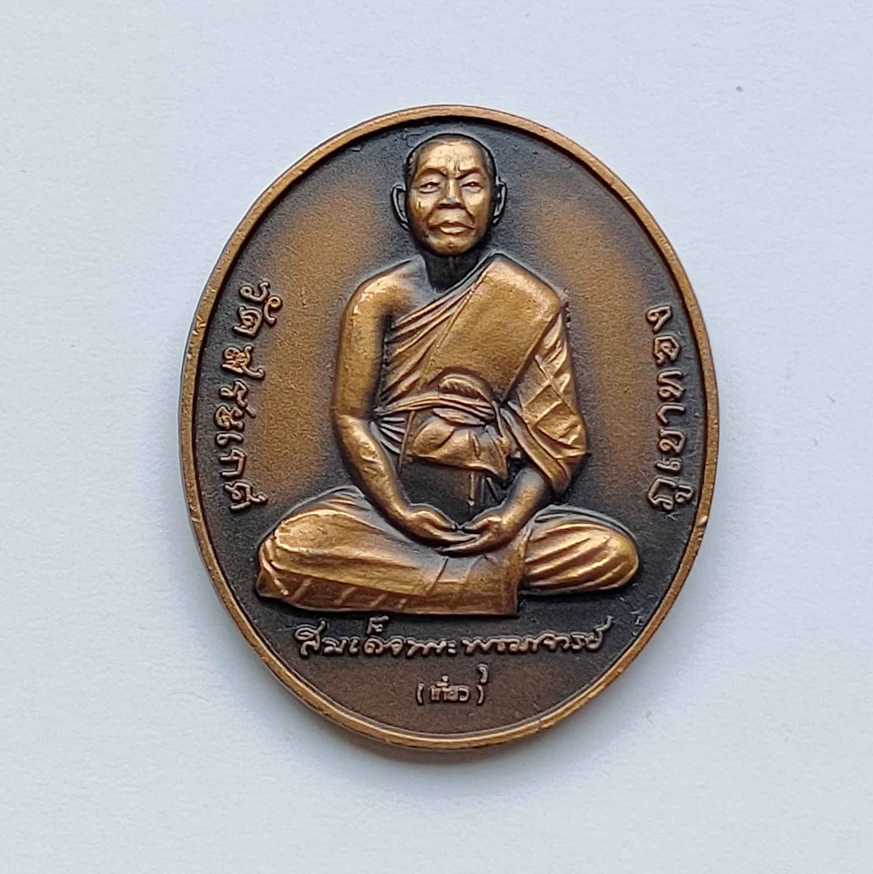 เหรียญ สมเด็จพระพุฒาจารย์ เกี่ยว วัดสระเกศ รุ่น กาญจนาภิเษก บริษัท กรุงไทยแทรคเตอร์ จำกัด สร้างถวาย ปี 2539 เนื้อทองแดงรมดำ สูง 2.9 เซน