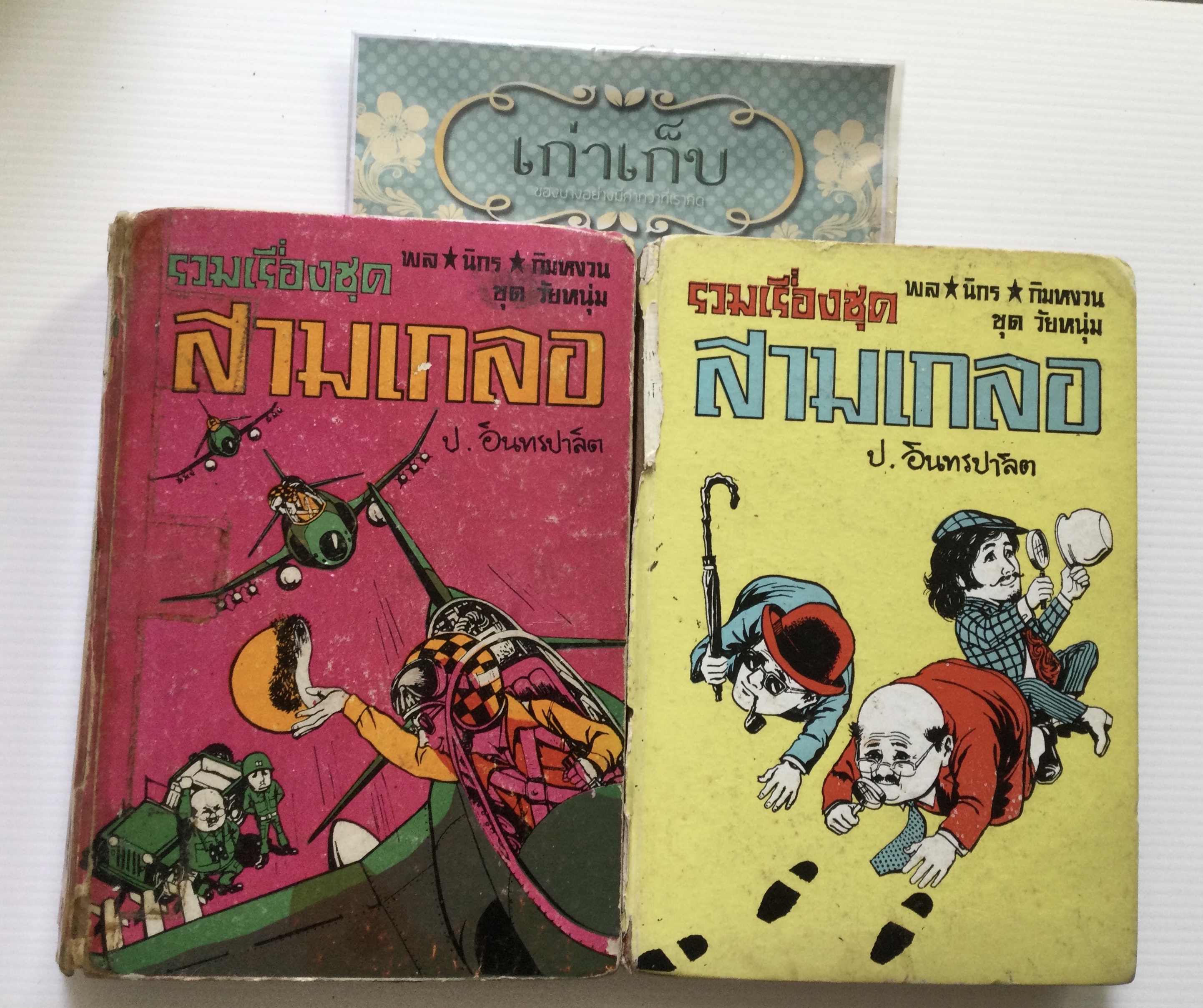 พล นิกร กิมหงวน โดย ป.อินทรปาลิต 2 เล่ม