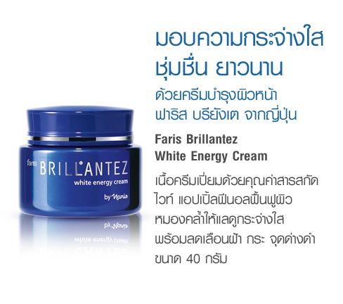 Faris Brillantez White Energy Cream / ครีมบำรุงผิวหน้าเพื่อสีผิวเรียบเนียน ฟาริส บรียังเต