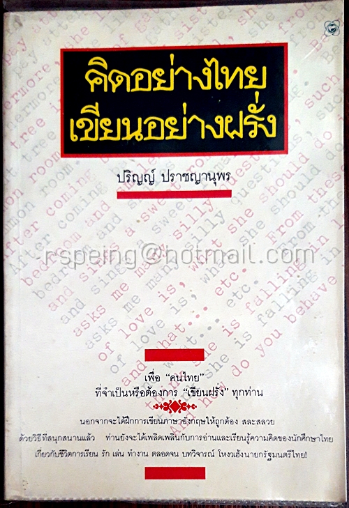 คิดอย่างไทย เขียนอย่างฝรั่ง