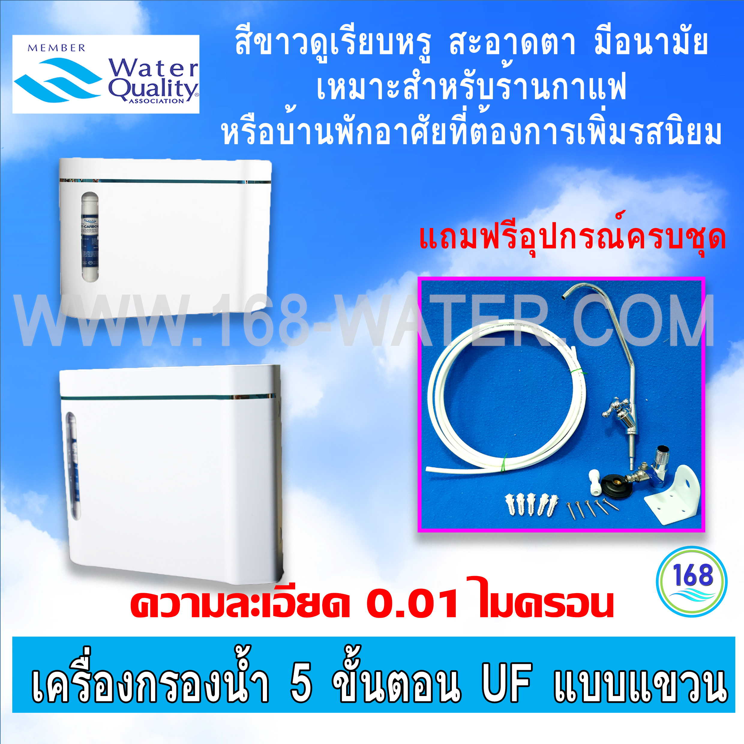 เครื่องกรองน้ำ 5 ขั้นตอน UF แบบแขวน รุ่น UF5WHITE
