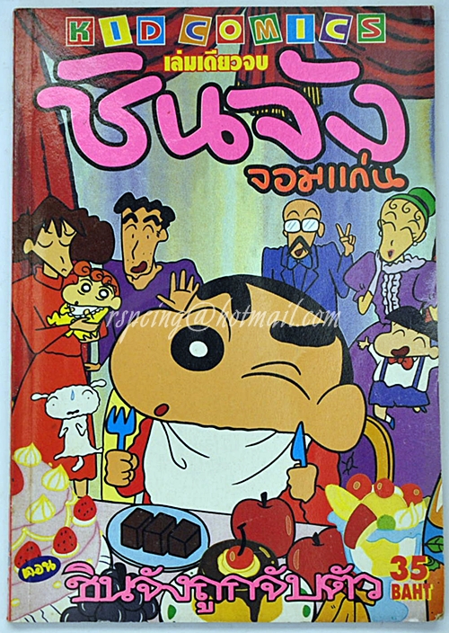 ชินจังจอมแก่น ตอน ชินจังถูกจับตัว (เล่มเดียวจบ)