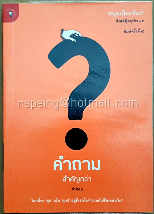 คำถามสำคัญกว่าคำตอบ : ฟาสต์ฟู้ดธุรกิจ 15
