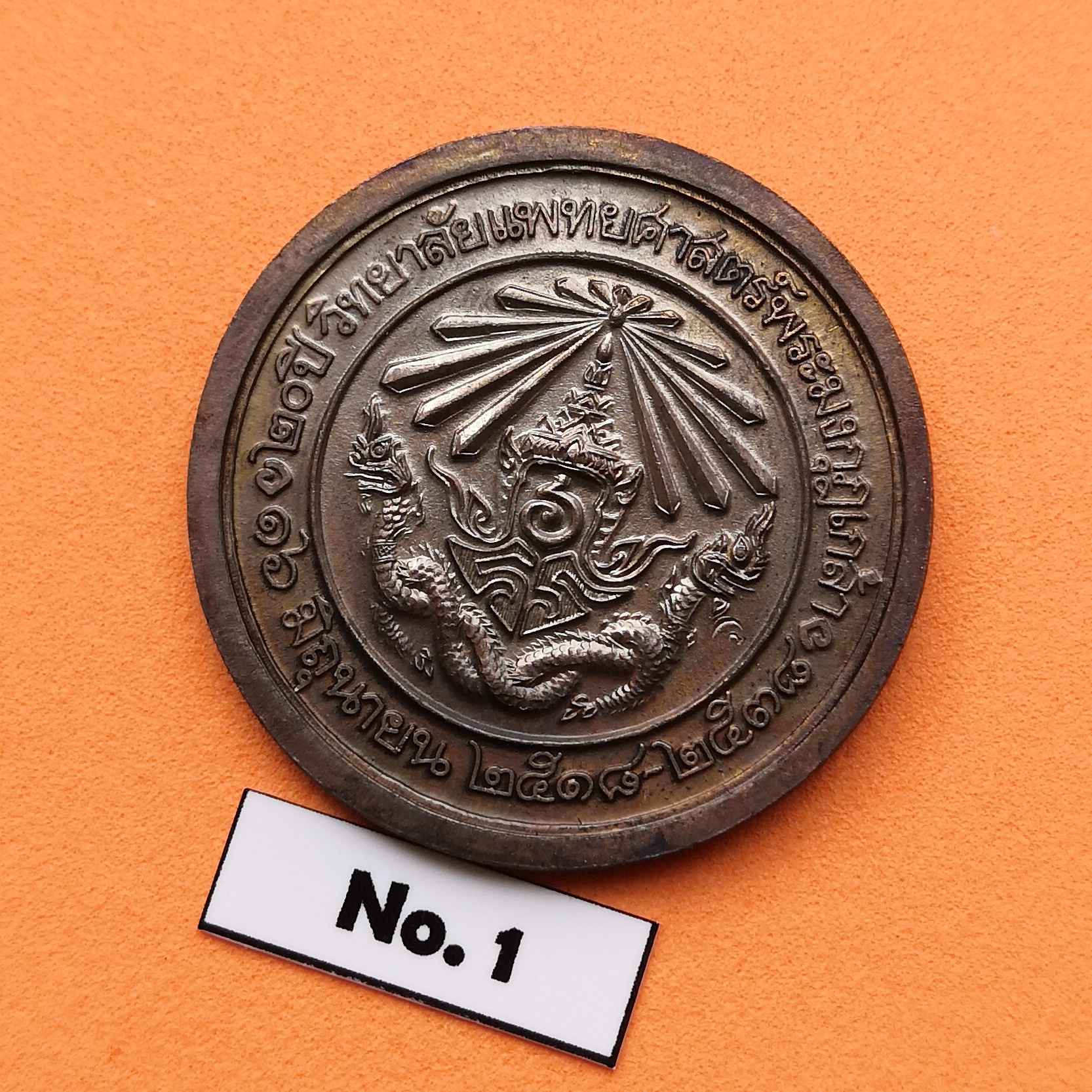 เหรียญ รัชกาลที่ 6 - รัชกาลที่ 9 ที่ระลึก 20 ปี วิทยาลัยแพทยศาสตร์พระมงกุฎเกล้า 16 มิถุนายน 2518-2538 เนื้อทองแดงรมดำ ขนาด 3.2 เซน
