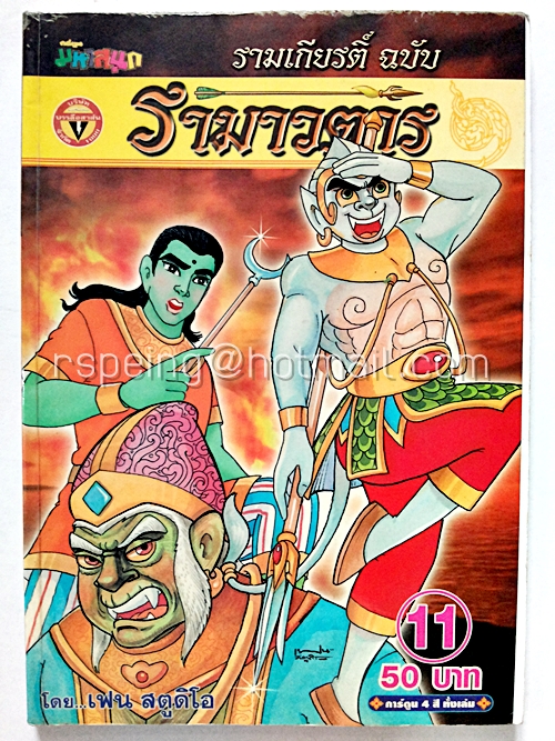 รามาวตาร ฉบับ รามเกียรติ์ เล่ม 11