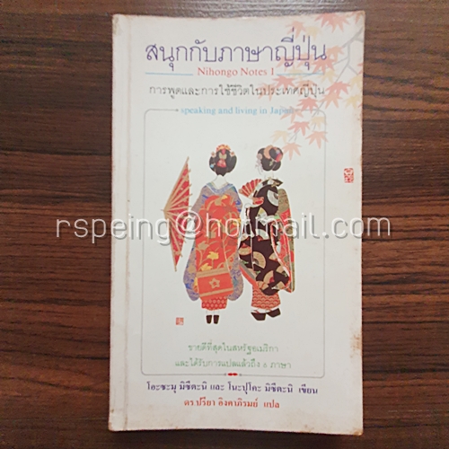 สนุกกับภาษาญี่ปุ่น การพูดและการใช้ชีวิตในประเทศญี่ปุ่น Nihongo Notes 1 Speaking and Living in Japan