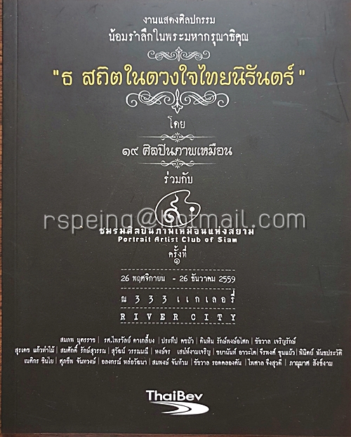 สูจิบัตร งานแสดงศิลปกรรม น้อมรำลึกในพระมหากรุณาธิคุณ "ธ สถิตในดวงใจไทยนิรันดร์"