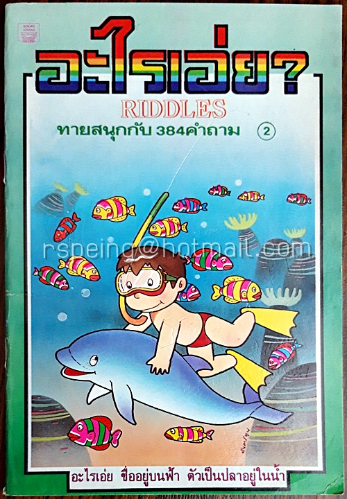 อะไรเอ่ย? ทายสนุกกับ 384 คำถาม เล่ม 2
