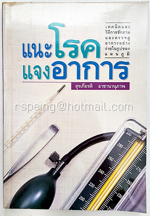 แนะโรคแจงอาการ