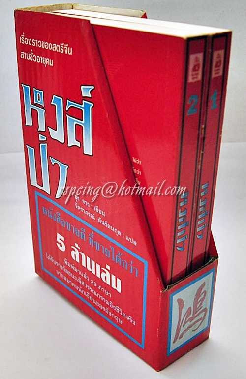 หงส์ป่า (Wild Swans) ฉบับพิมพ์ครั้งแรก 2 เล่มในกล่องกระดาษแข็ง