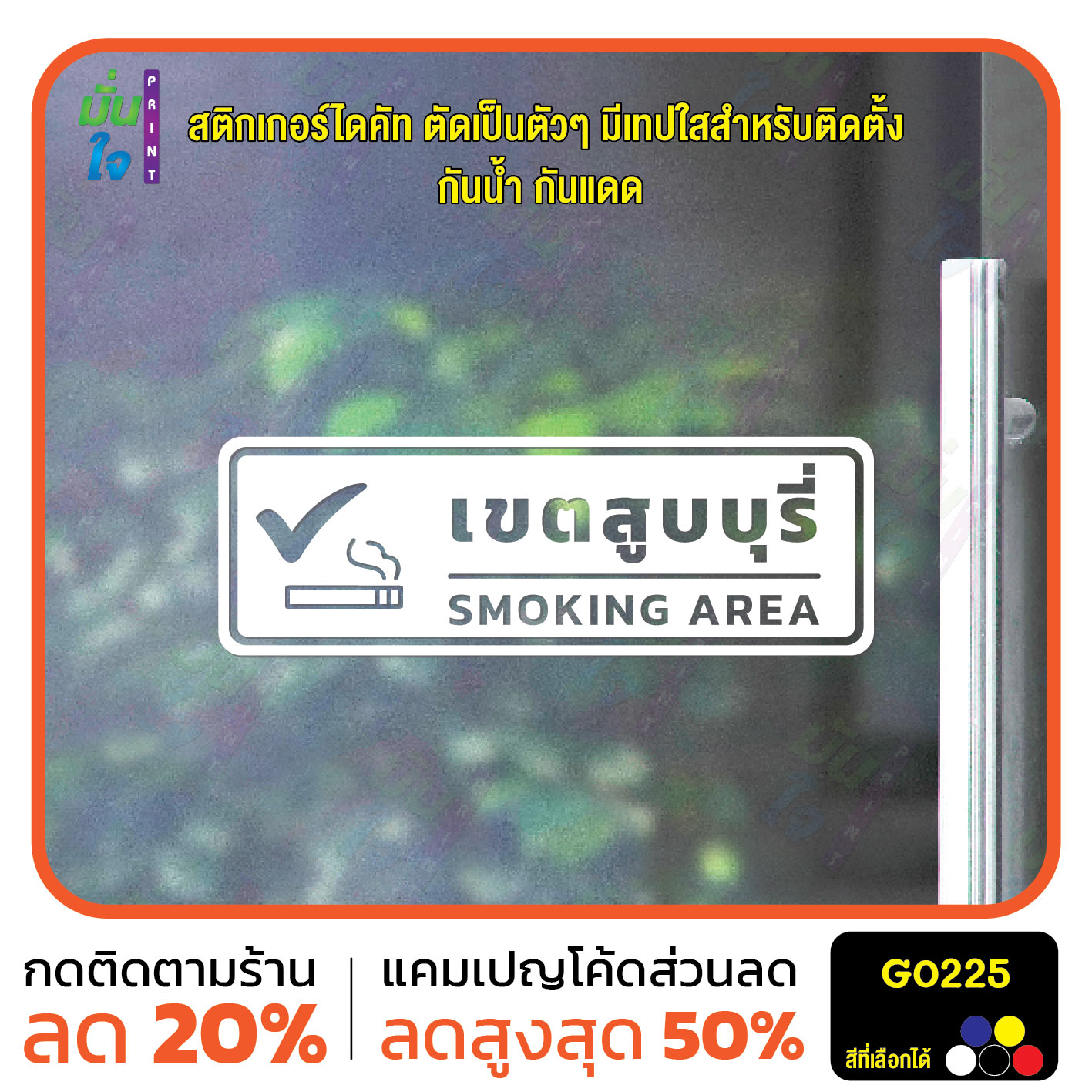 สติ๊กเกอร์ติดกระจก สติกเกอร์ติดผนัง เขตสูบ SMOKING AREA สติกเกอร์ไดคัท G0225