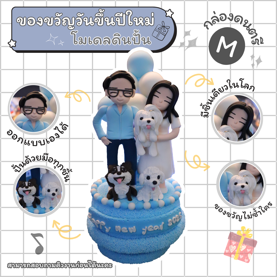 ของขวัญวันปีใหม่ โมเดลดินปั้น ของวัญพิเศษไม่เหมือนใคร