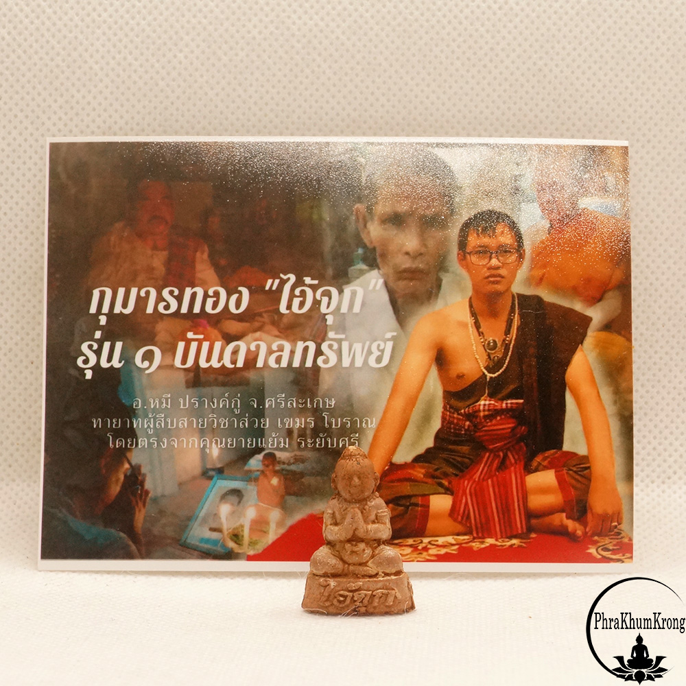 กุมารทอง ไอ้จุก รุ่น 1 บันดาลทรัพย์ ปลุกตำนานกุมารพรายสุดเฮี้ยน โดยอาจารย์หมี ปรางค์กู่ จ.ศรีสะเกษ เนื้อดินหลุมฝังศพ