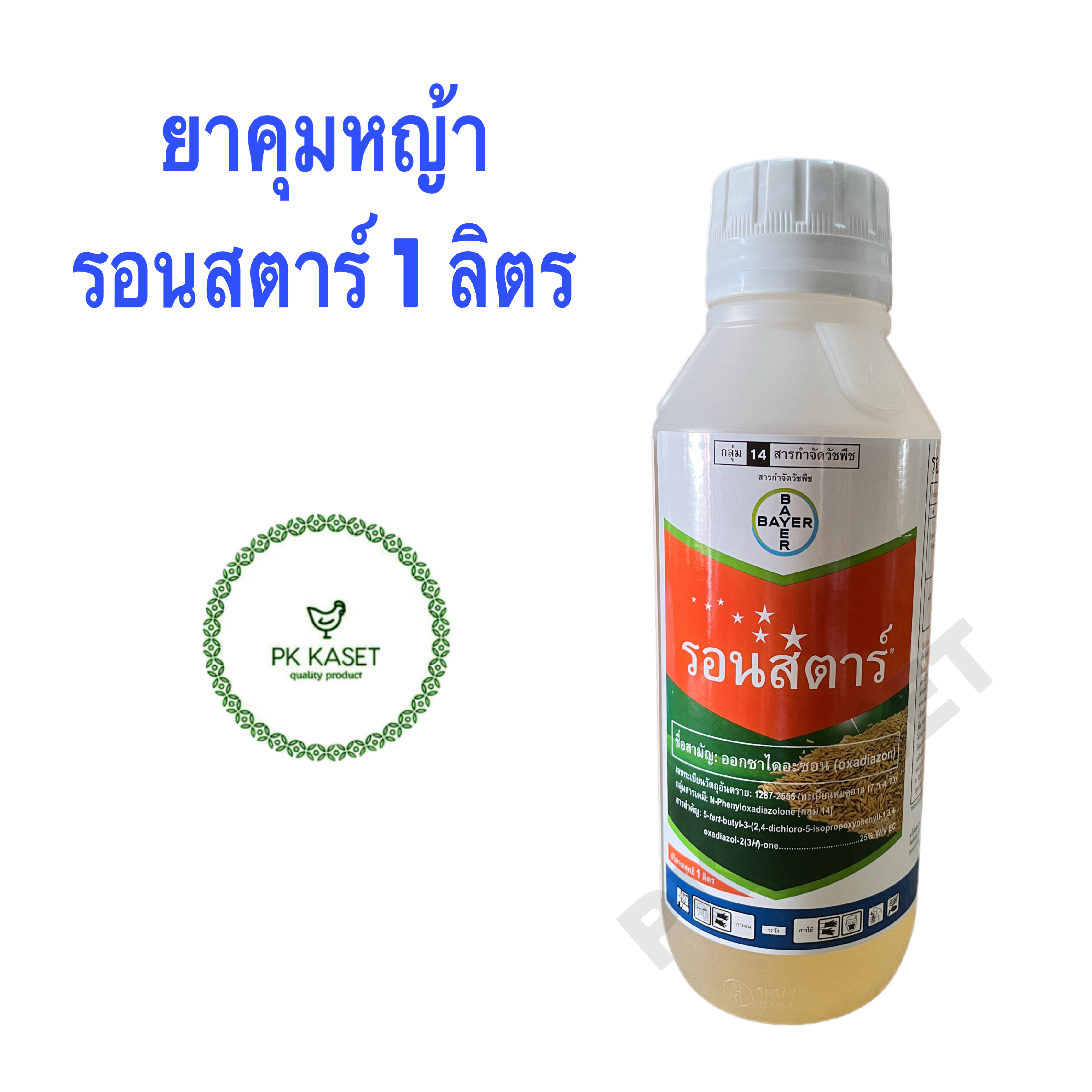 รอนสตาร์ 1 ลิตร ออกซาไดอะซอน 25%EC คุมหญ้า
