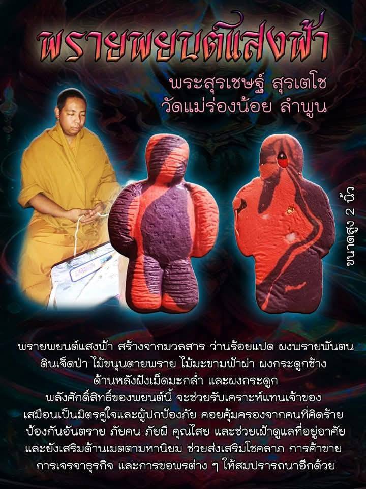 พรายพยนต์แสงฟ้า พระสุรเชษฐ์ สุรเตโช วัดแม่ร่องน้อย ลำพูน