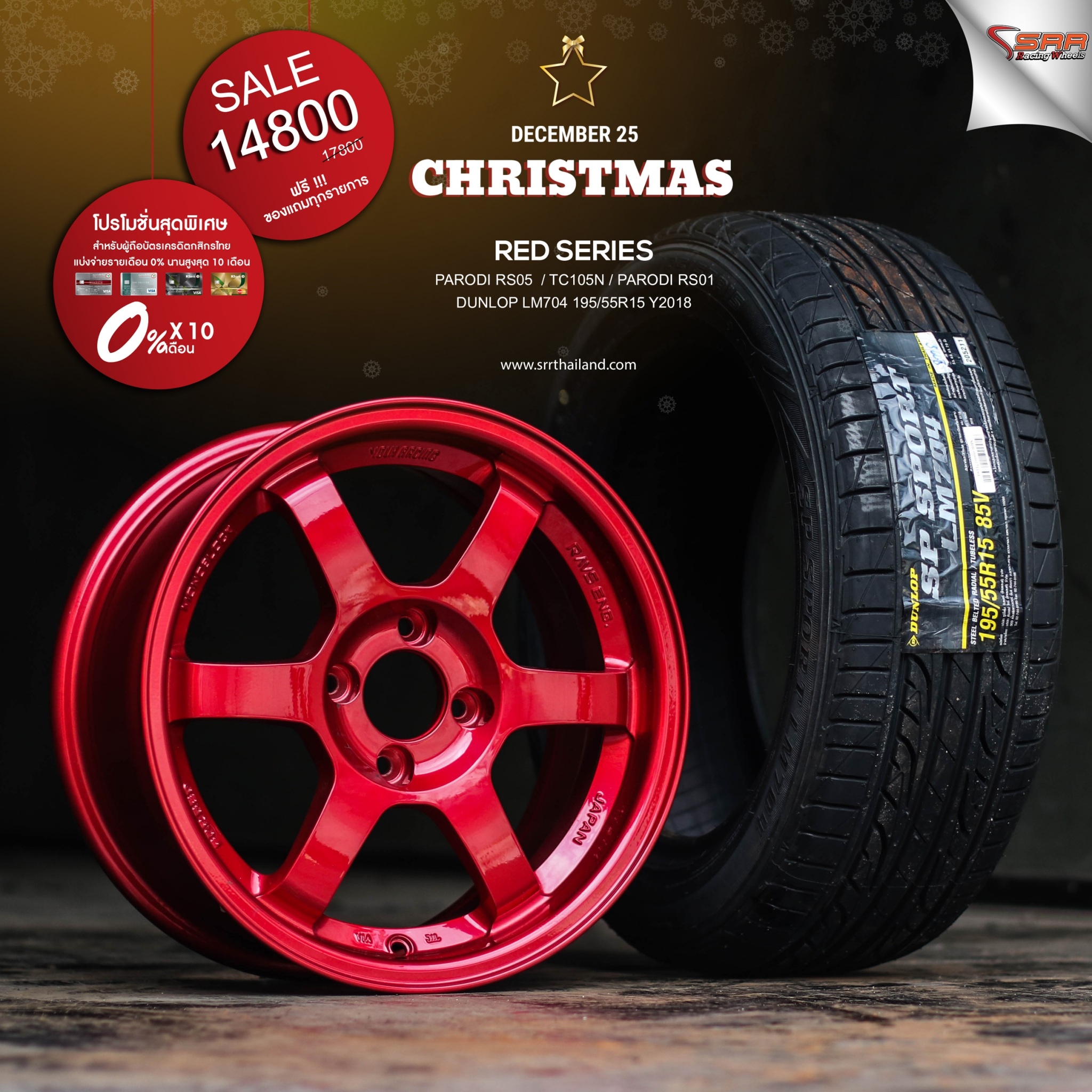 ล้อซิ่งขอบ15 จ่ายแค่เดือนละ 1480 เท่านั้น ราคาประหยัด