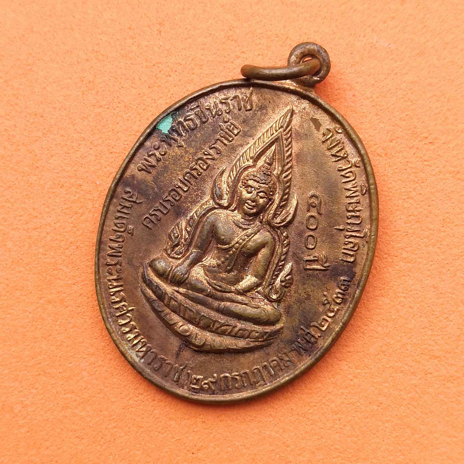 เหรียญ พระพุทธชินราช ครบรอบ 30 ปี การไฟฟ้าส่วนภูมิภาค พศ 2533 จัดสร้างโดย การไฟฟ้าเขต 2 ภาคเหนือ จังหวัดพิษณุโลก เนื้อทองแดง สูง 3 เซน