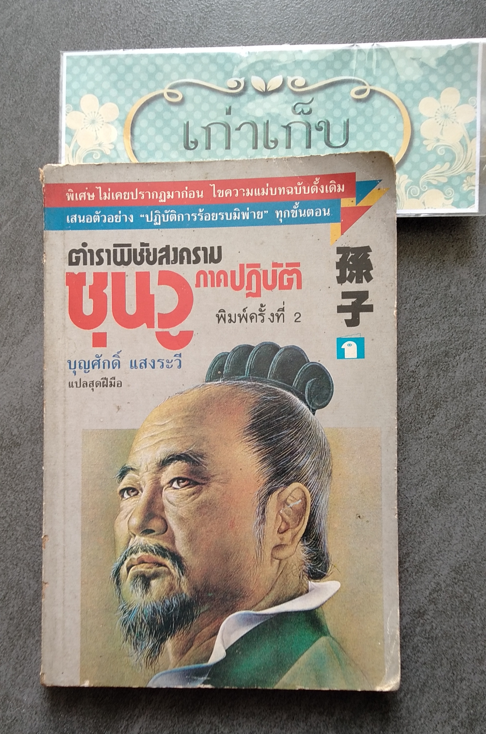 ตำราพิชัยสงครามซุนวู ภาคปฏิบัติ