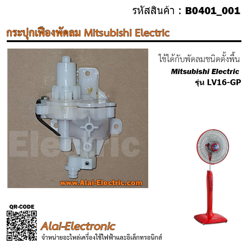 อะไหล่กระปุกเฟืองพัดลม Mitsubishi Electric รุ่น LV16-GP