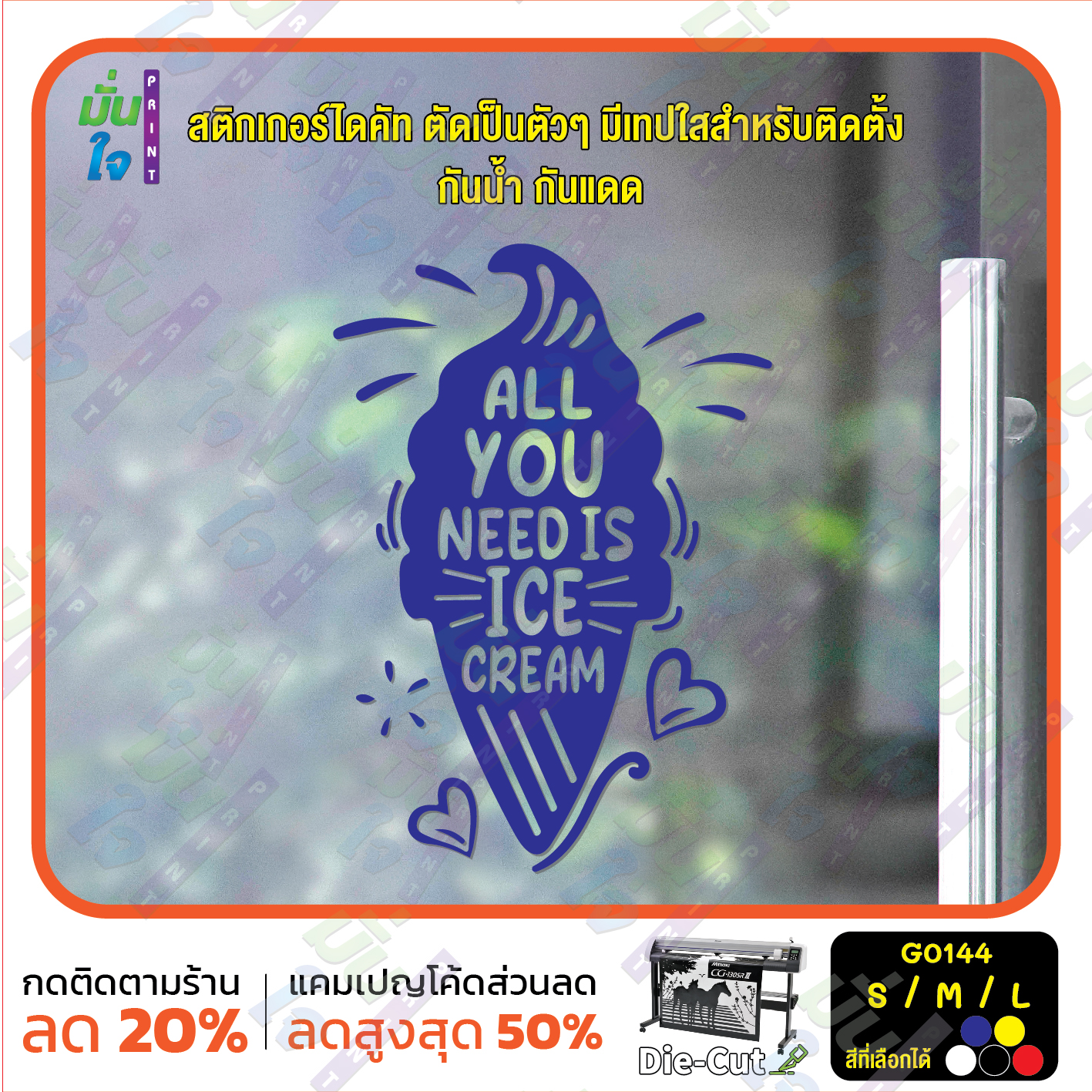 สติ๊กเกอร์ติดกระจก ร้าน ไอศกรีม all you need is ice cream (G0144) สติกเกอร์แต่งร้าน