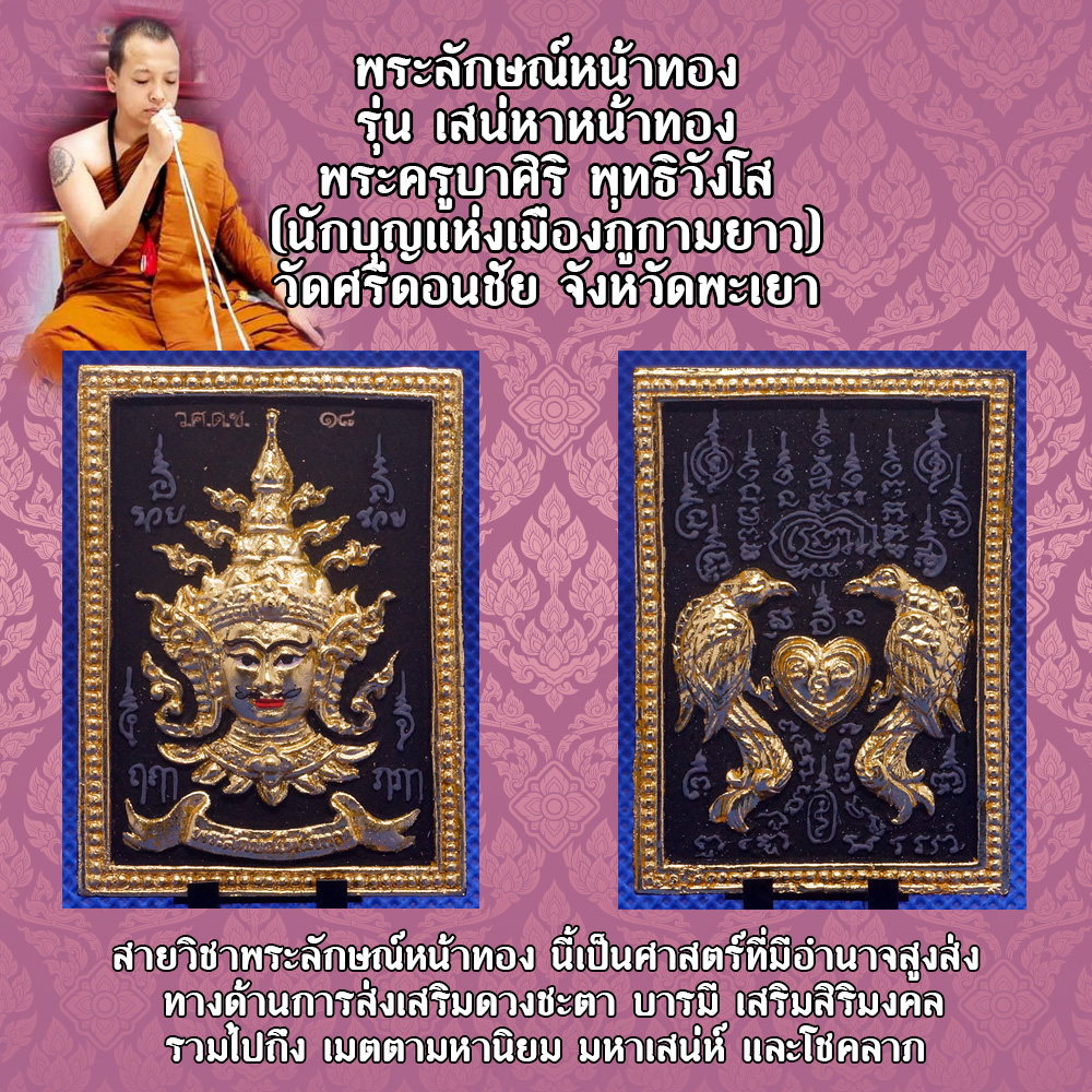 พระลักษณ์หน้าทอง หลังสาริกา รุ่น เสน่หาหน้าทอง พระครูบาศิริ พุทธิวังโส (นักบุญแห่งเมืองภูกามยาว) วัดศรีดอนชัย จังหวัดพะเยา สีดำปิดทอง