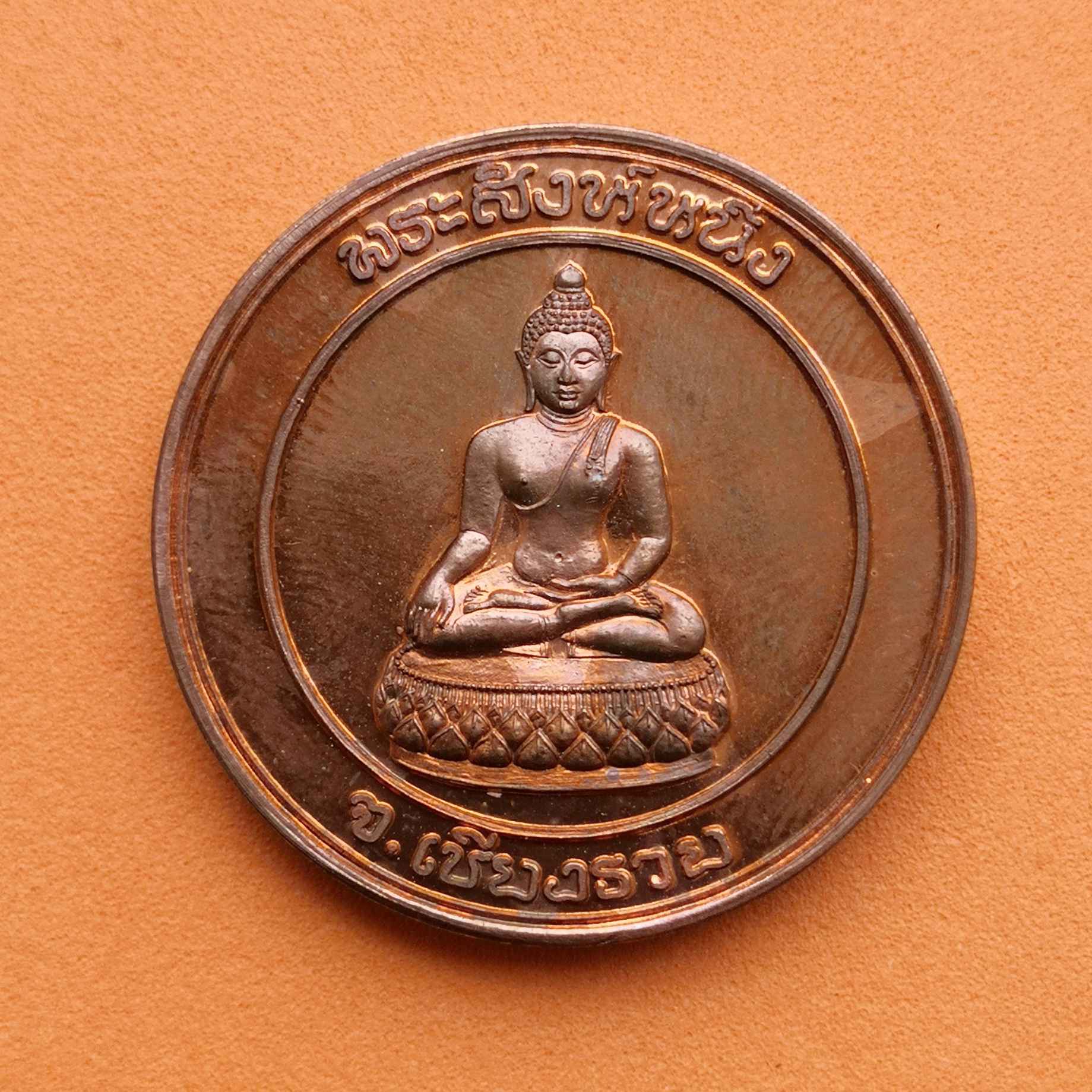 เหรียญ พระสิงห์หนึ่ง จังหวัดเชียงราย หลัง พ่อขุนเม็งรายมหาราช พศ 2537 เนื้อทองแดง ขนาด 2.8 เซน