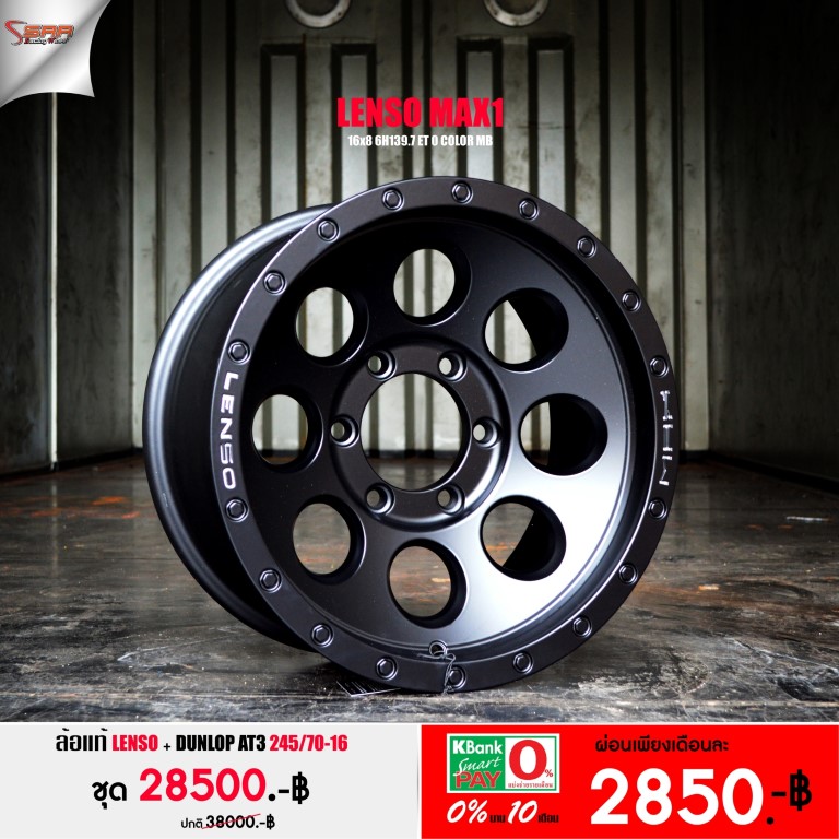 ล้อ แท้ LENSO MAX1 ขอบ16 พร้อมยาง จ่ายเดือนละ 2850