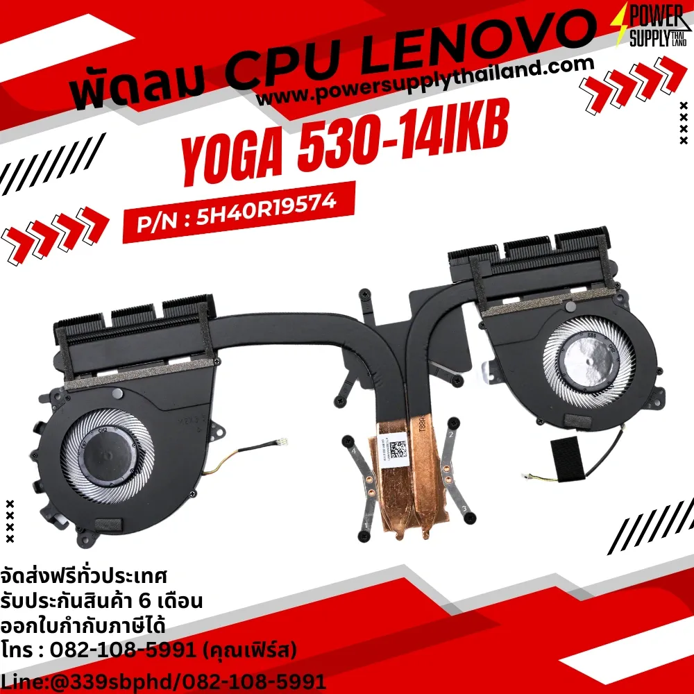 พัดลม CPU โน๊ตบุ๊ค Lenovo Yoga 530-14IKB (ideapad) ตรงรุ่น