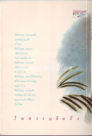 ในความคิดถึง