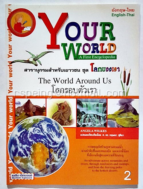 Your World - A First Encyclopedia : The World Around Us สารานุกรมสำหรับเยาวชน ชุด โลกของเรา