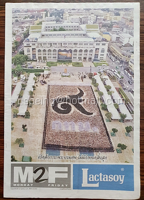 หนังสือพิมพ์ M2F วันพฤหัสบดีที่ 27 ตุลาคม พ.ศ. 2559 (1,234) เปิดสักการะพระบรมศพ ไม่มีกำหนดสิ้นสุด