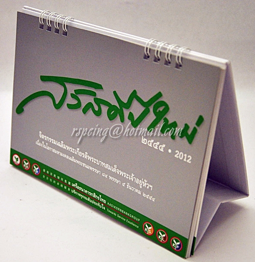 ปฏิทินตั้งโต๊ะ ธนาคารกสิกรไทย สวัสดีปีใหม่ 2555 (2012) จิตรกรรมเฉลิมพระเกียรติพระบาทสมเด็จพระเจ้าอยู่หัวฯ