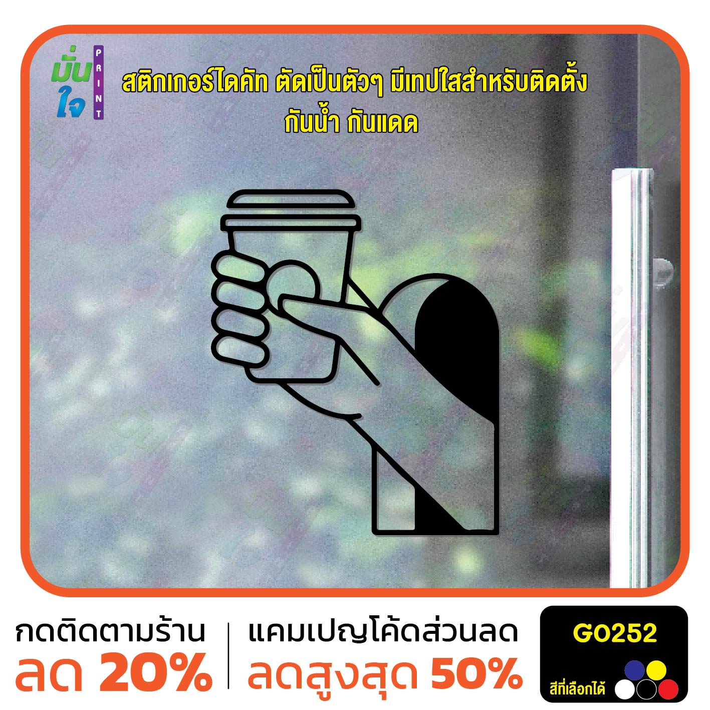 สติ๊กเกอร์ติดกระจก COFFEE TO GO แต่งร้านกาแฟ ตกแต่งบ้าน สติกเกอร์แต่งร้าน สติกเกอร์ไดคัท สติ๊กเกอร์ G0252
