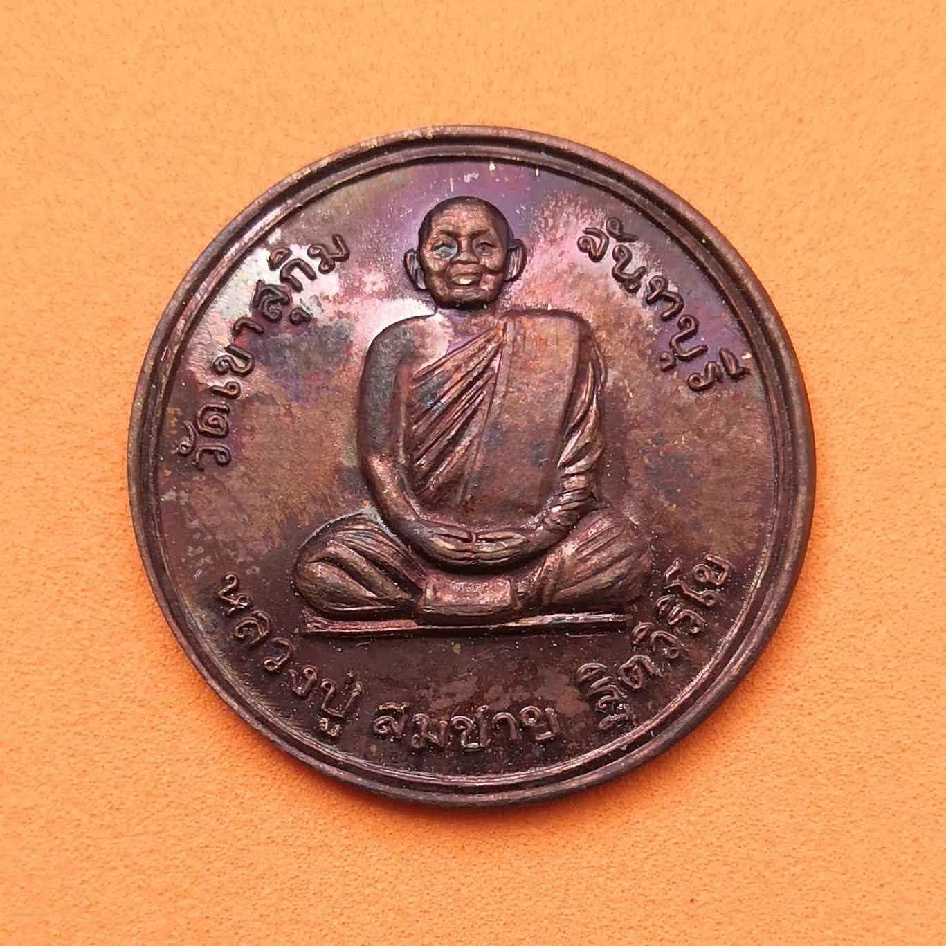 เหรียญหลวงพ่อสมชาย วัดเขาสุกิม สำนักงานสาธารณสุข จันทบุรี พศ 2540 เนื้อทองแดง ขนาด 2.8 เซน