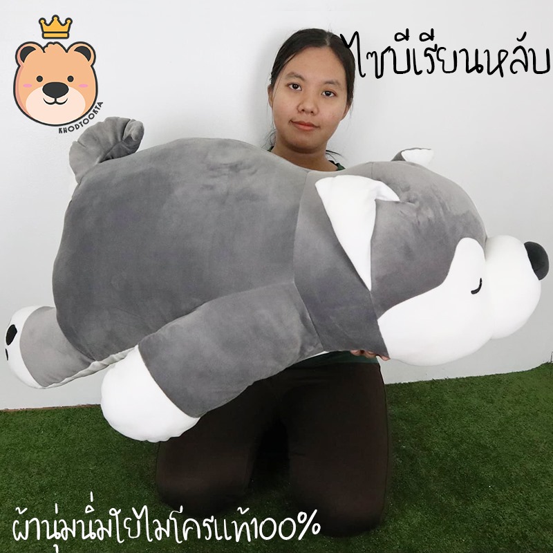 ตุ๊กตาไซบีเรียนนุ่มนิ่ม (แบบหลับตา) ใยนุ่มนุ่มแท้ 100 %