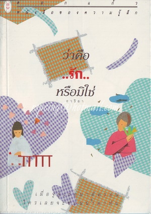 ว่าคือ รัก หรือมิใช่