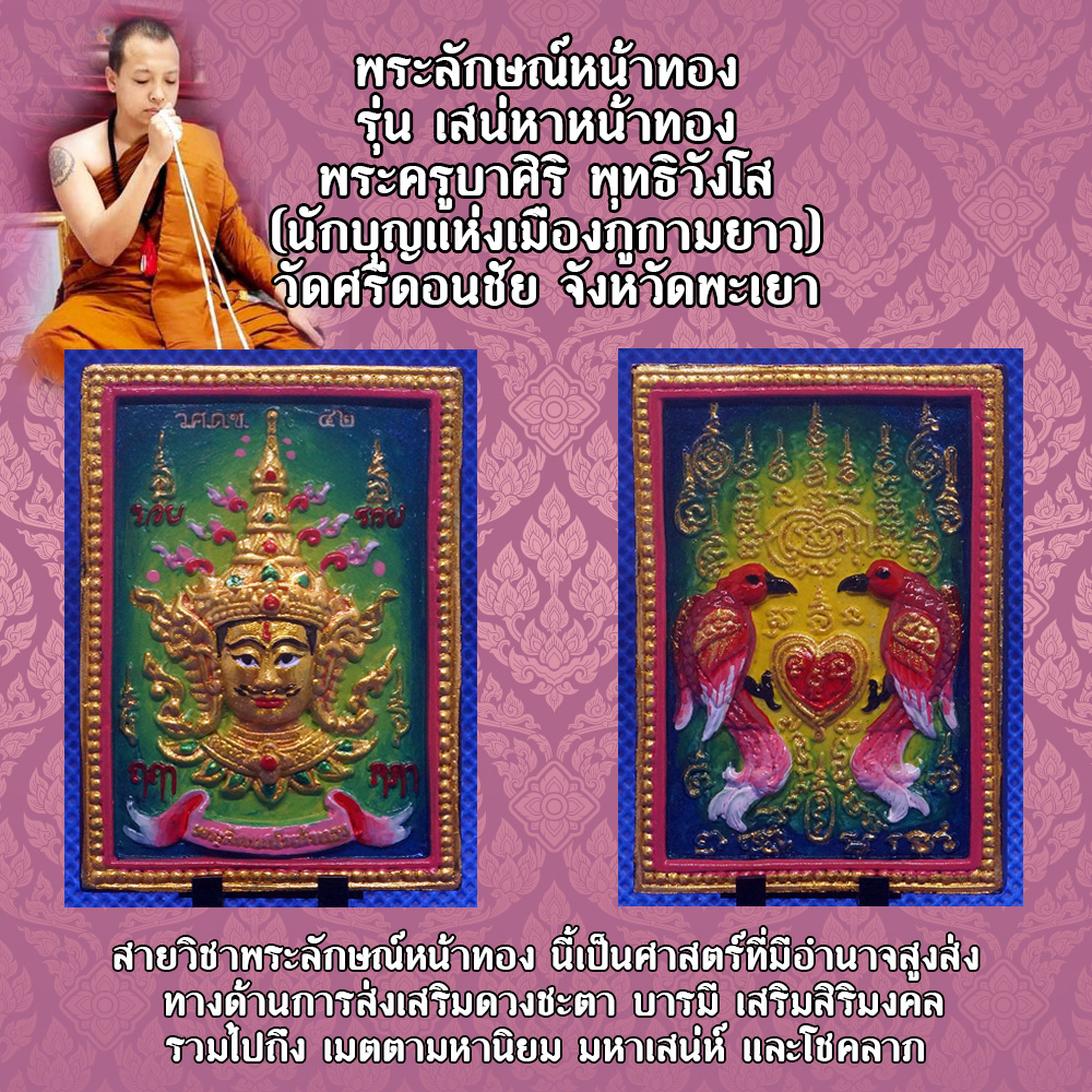 พระลักษณ์หน้าทอง หลังสาริกา รุ่น เสน่หาหน้าทอง พระครูบาศิริ พุทธิวังโส (นักบุญแห่งเมืองภูกามยาว) วัดศรีดอนชัย จังหวัดพะเยา สีเขียว