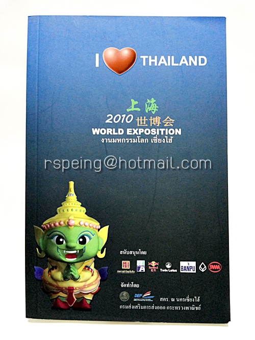 I Love Thailand 2010 World Exposition งานมหกรรมโลก เซี่ยงไฮ้
