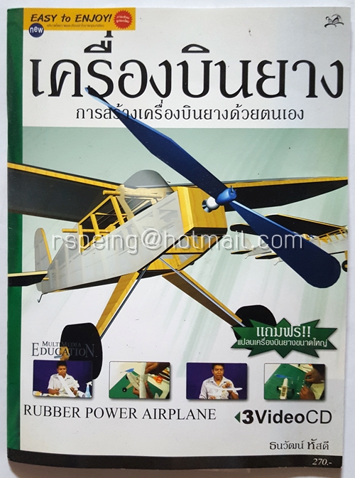 เครื่องบินยาง การสร้างเครื่องบินยางด้วยตนเอง