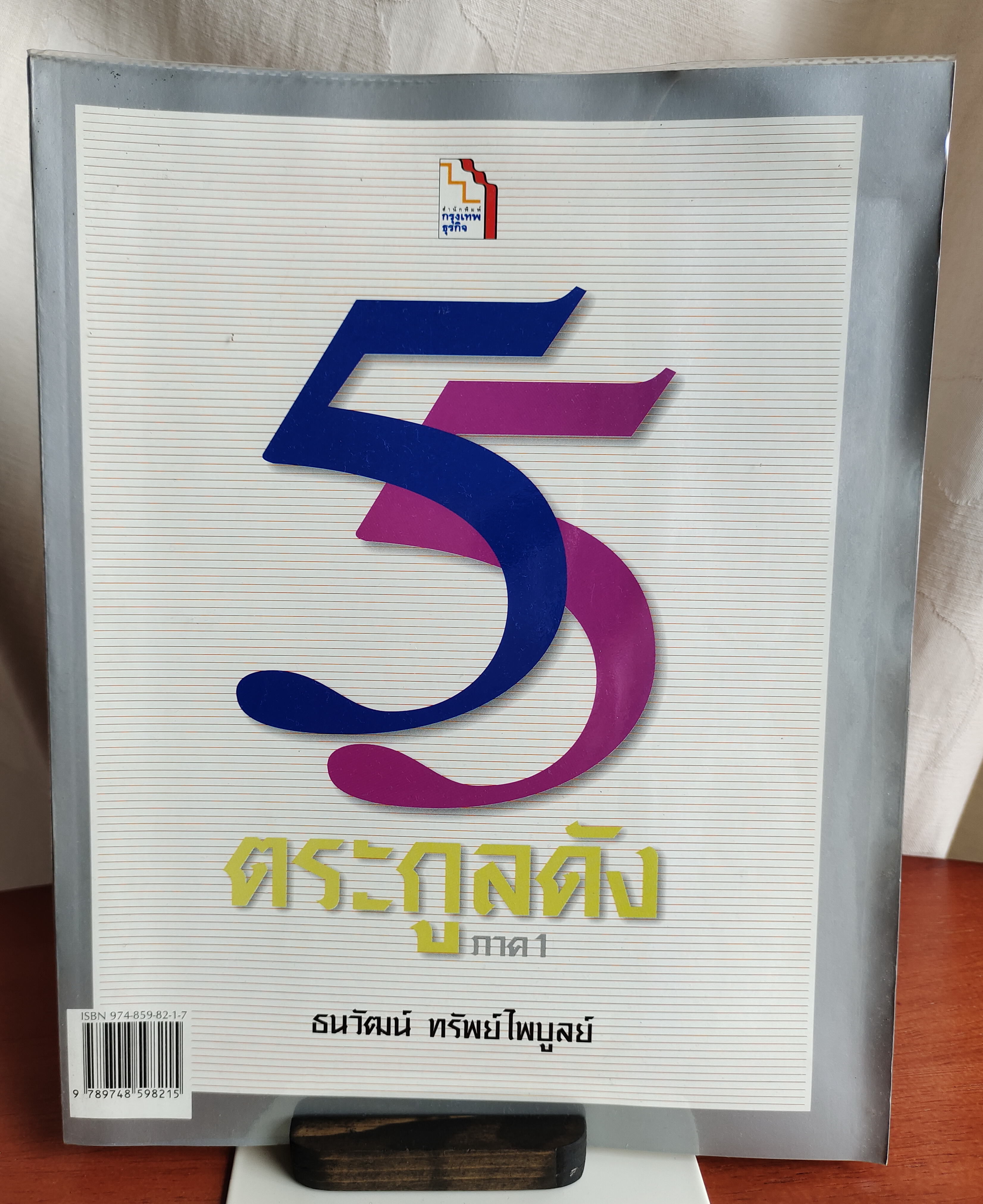 55 ตระกูลดัง ภาค 1