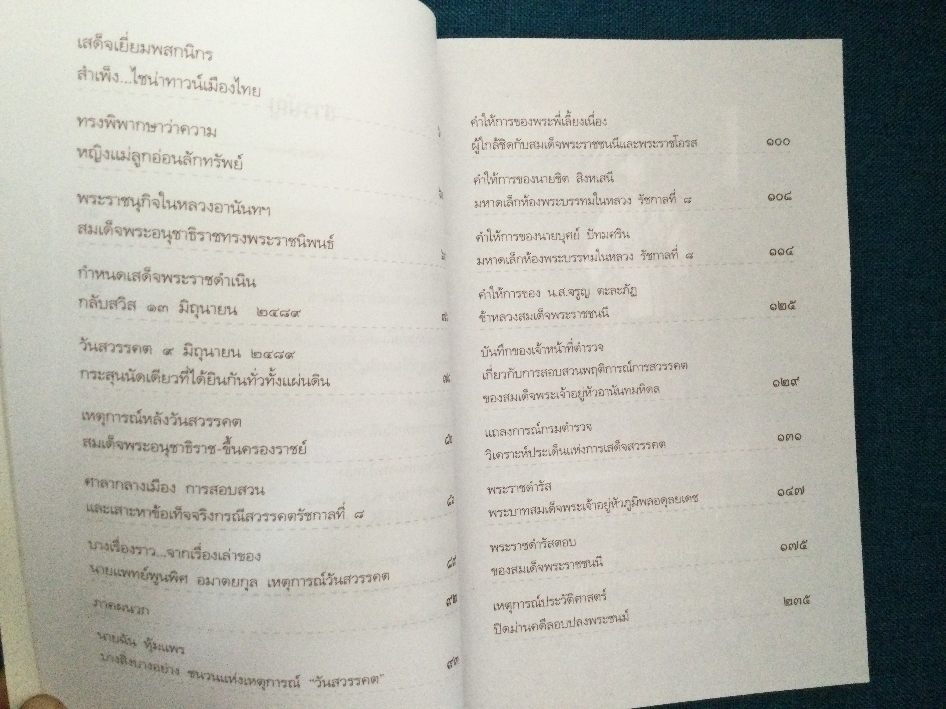 บันทึกอานันทมหิดล ยุวกษัตริย์พระองค์แรกในระบอบประชาธิปไตย