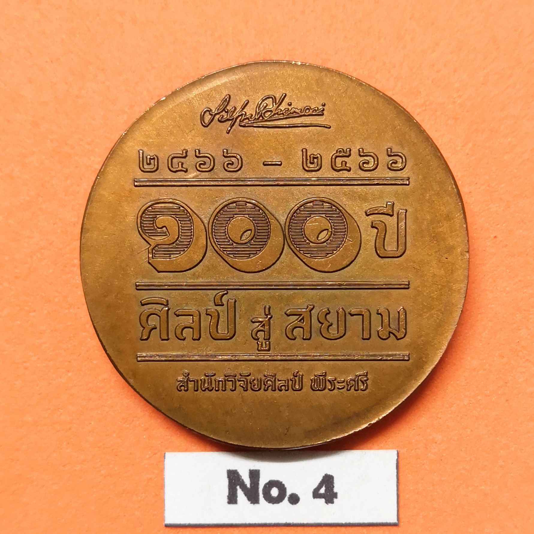เหรียญศาสตราจารย์ ศิลป์ พีระศรี ที่ระลึก 100 ปี ศิลป์ สู่ สยาม พศ 2566 เนื้อทองแดง ขนาด 3 เซน พร้อมกล่องกำมะหยี่