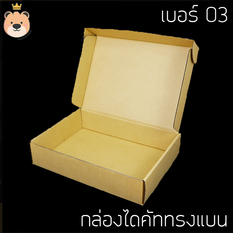 กล่องของขวัญ ไดคัท [**ทรงแบน**} มีสี / ไซส์ให้เลือก กล่องของขวัญ มีฝาในตัว กล่องลูกฟูกสำเร็จ (ประกอบให้พร้อมส่ง)