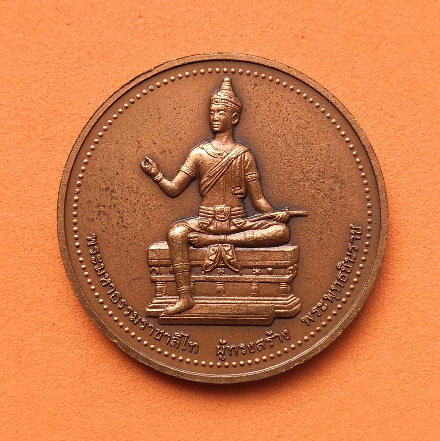 เหรียญพระพุทธชินราช - พระมหาธรรมราชาลิไท ผู้สร้างพระพุทธชินราช ปี 2544 เนื้อทองแดงรมดำ ขนาด 3 เซน (เหรียญมีคราบตามภาพครับ)