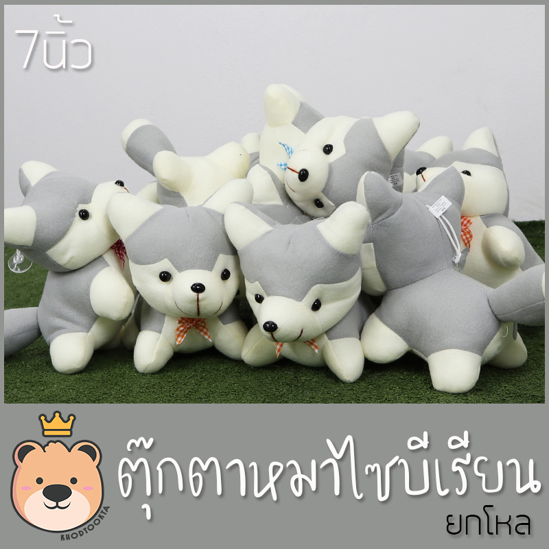 ตุ๊กตาหมาไซบีเรียน ไซบีเรียน Size 7นิ้ว ยกโหล 12ตัว สุดคุ้ม งานคุณภาพ