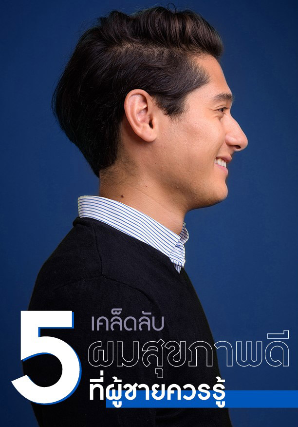 Lyo Thailand 5เคล็ดลับสุขภาพผมดีที่ผู้ชายควรรู้