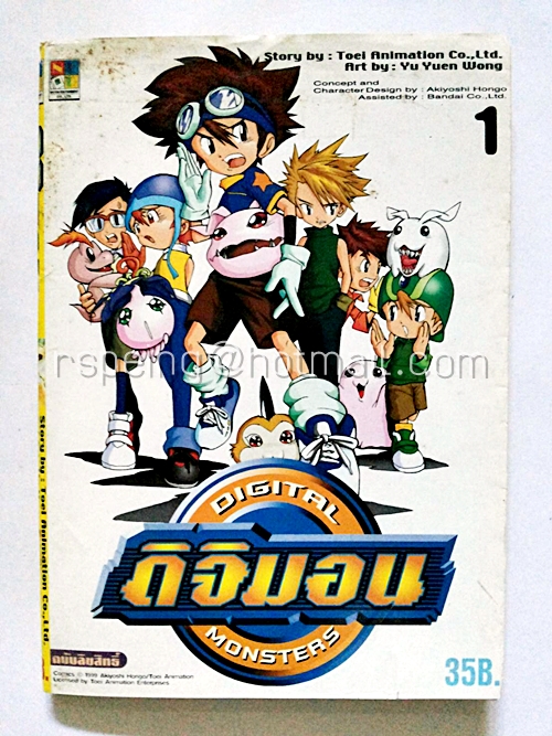 ดิจิมอน Digital Monsters เล่ม 1