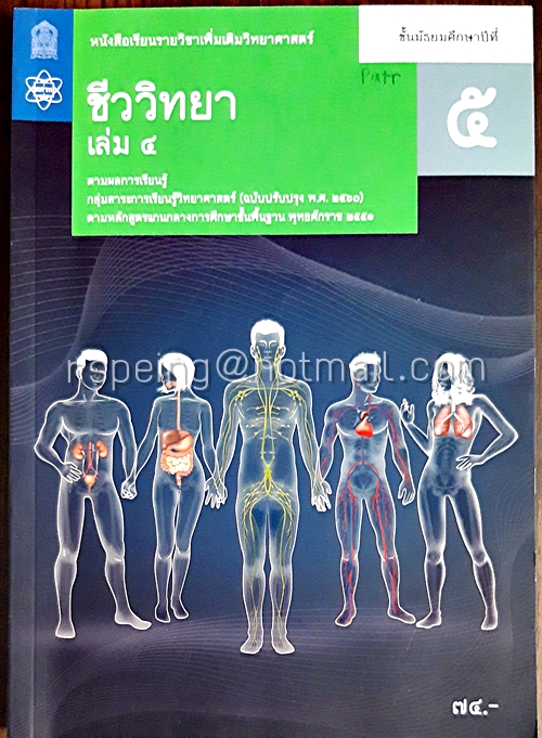 ชีววิทยา เล่ม 4 ชั้นมัธยมศึกษาปีที่ 5
