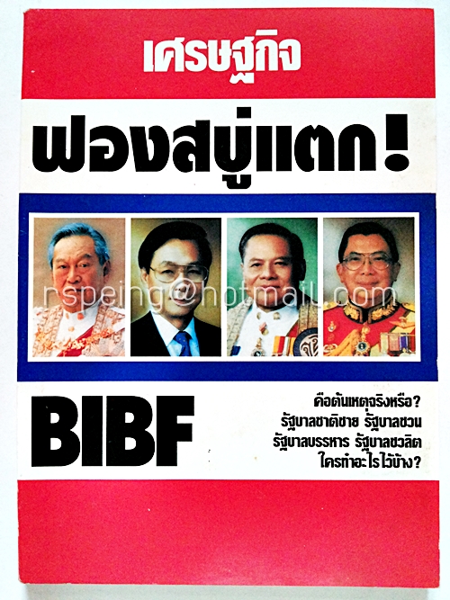 เศรษฐกิจ ฟองสบู่แตก!